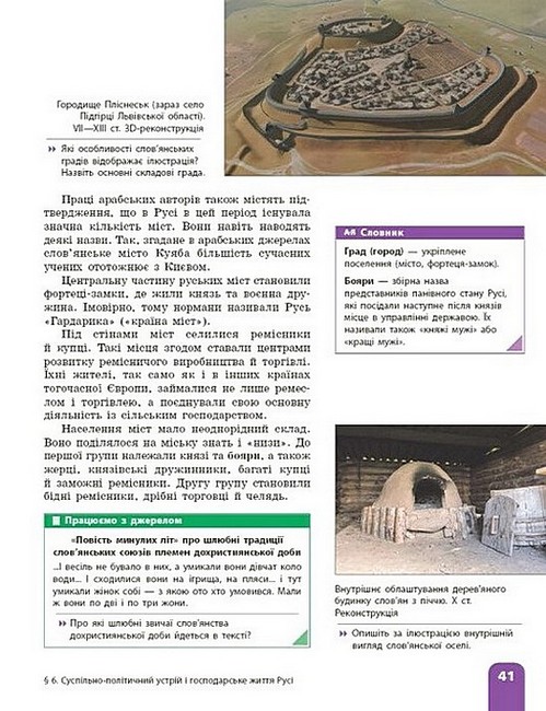 Підручник Історія України 7 клас НУШ Авт: А. Галімов та ін. Вид-во: Ранок - фото 12