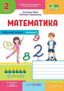 Робочий зошит Математика 2 клас Частина 2 НУШ До підручника А. Заїки С. Тарнавської Авт: А. Заїка С. Тарнавська Вид-во: Пiдручники i посiбники - Зошити та посібники 2 клас НУШ
