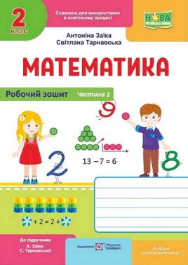 Робочий зошит Математика 2 клас Частина 1 НУШ До підручника А. Заїки С. Тарнавської Авт: А. Заїка С. Тарнавська Вид-во: Пiдручники i посiбники Робочий зошит Математика 2 клас Частина 1 НУШ До підручника А. Заїки С. Тарнавської Авт: А. Заїка С. Тарнавська Вид-во: Пiдручники i посiбники