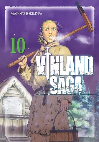 Vinland Saga Сага про Вінланд Том 10 Авт: Макото Юкімура Вид-во: Nasha Idea - фото 1