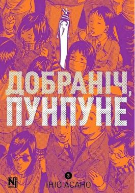 Добраніч, Пунпуне Том 3 Авт: Ініо Асано Вид-во: Nasha Idea Добраніч, Пунпуне Том 3 Авт: Ініо Асано Вид-во: Nasha Idea
