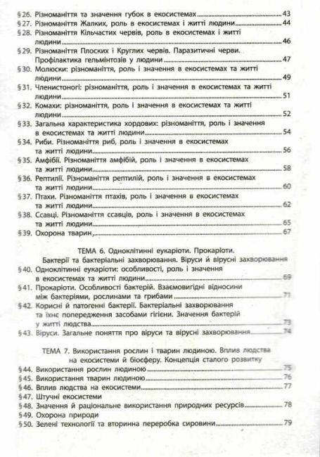 Робочий зошит Біологія 7 клас НУШ До підручника О. Тагліної та ін. Авт: О. Тагліна та ін. Вид-во: Ранок - фото 4