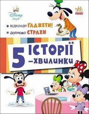 Історії 5-хвилинки Відклади Ґаджети! Долаємо страхи Вид-во: Ранок Історії 5-хвилинки Відклади Ґаджети! Долаємо страхи Вид-во: Ранок