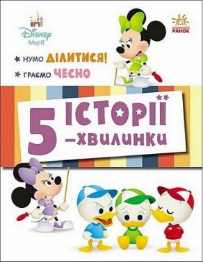 Історії 5-хвилинки Нумо ділитися! Граємо чесно Вид-во: Ранок Історії 5-хвилинки Нумо ділитися! Граємо чесно Вид-во: Ранок