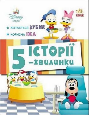 Історії 5-хвилинки Хитається зубик Корисна їжа Вид-во: Ранок Історії 5-хвилинки Хитається зубик Корисна їжа Вид-во: Ранок