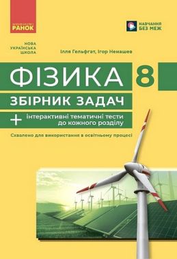 Збірник задач Фізика 8 клас НУШ Авт: І. Гельфгат І. Ненашев Вид-во: Ранок Збірник задач Фізика 8 клас НУШ Авт: І. Гельфгат І. Ненашев Вид-во: Ранок