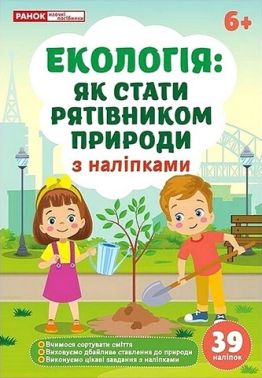 Екологія: як стати рятівником природи Вид-во: Ранок Екологія: як стати рятівником природи Вид-во: Ранок