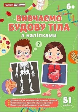Вивчаємо будову тіла Вид-во: Ранок