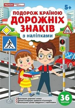 Подорож країною Дорожніх знаків Вид-во: Ранок Подорож країною Дорожніх знаків Вид-во: Ранок