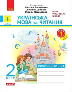 Робочий зошит Українська мова та читання Дидакта 2 клас Частина 1 НУШ До підручника М. Вашуленка та ін. Авт: К. Воскресенська Вид-во: Ранок - Зошити Літературне читання 2 клас НУШ
