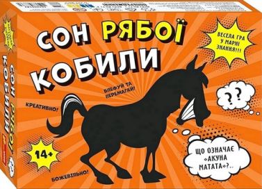 Настільна гра-вікторина Сон рябої кобили Вид-во: Ранок Настільна гра-вікторина Сон рябої кобили Вид-во: Ранок