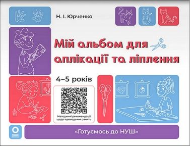 Мій альбом для аплікації та ліплення 4-5 років Авт: Н.І. Юрченко Вид-во: Основа - Зошити та посібники для дитячих садочків