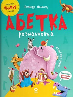 Абетка-розмальовка Авт: Геннадій Меламед Вид-во: Основа - Абетка