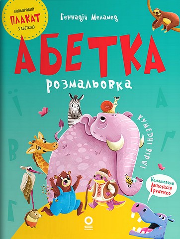 Абетка-розмальовка Авт: Геннадій Меламед Вид-во: Основа - фото 1