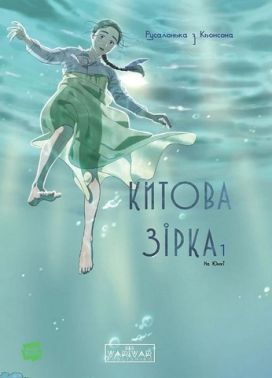 Китова зірка Русалонька з Кьонсона Том 1 Авт: На Юнхі Вид-во: Varvar Publishing Китова зірка Русалонька з Кьонсона Том 1 Авт: На Юнхі Вид-во: Varvar Publishing