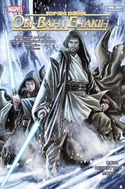 Зоряні Війни Обі-Ван і Енакін Авт: Чарльз Соул Вид-во: Varvar Publishing Зоряні Війни Обі-Ван і Енакін Авт: Чарльз Соул Вид-во: Varvar Publishing - комікси marvel