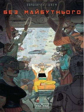 Без майбутнього Авт: Ерік Корбейран Вид-во: Varvar Publishing Без майбутнього Авт: Ерік Корбейран Вид-во: Varvar Publishing - книги комікси