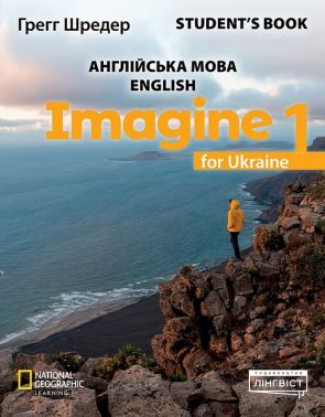 Підручник Англійська мова Student's Book Imagine for Ukraine 1 клас НУШ Авт: Грегг Шредер Вид-во: Лінгвіст Підручник Англійська мова Student's Book Imagine for Ukraine 1 клас НУШ Авт: Грегг Шредер Вид-во: Лінгвіст