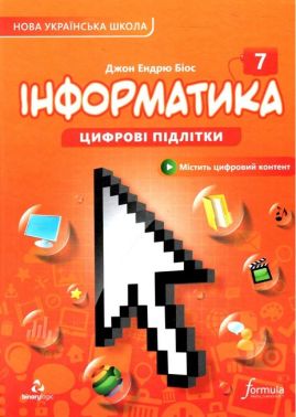 Підручник Інформатика 7 клас НУШ Авт: Джон Ендрю Біос Вид-во: Лінгвіст Підручник Інформатика 7 клас НУШ Авт: Джон Ендрю Біос Вид-во: Лінгвіст