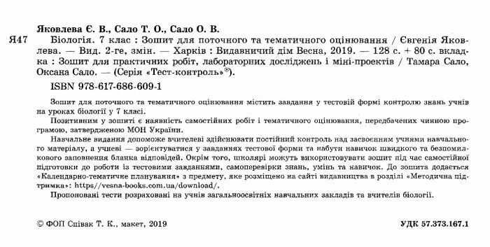 Тест-контроль Біологія 7 клас Нова програма Авт: Яковлева Є.В. Сало Т.О. Сало О.В. Вид-во: Весна - фото 2