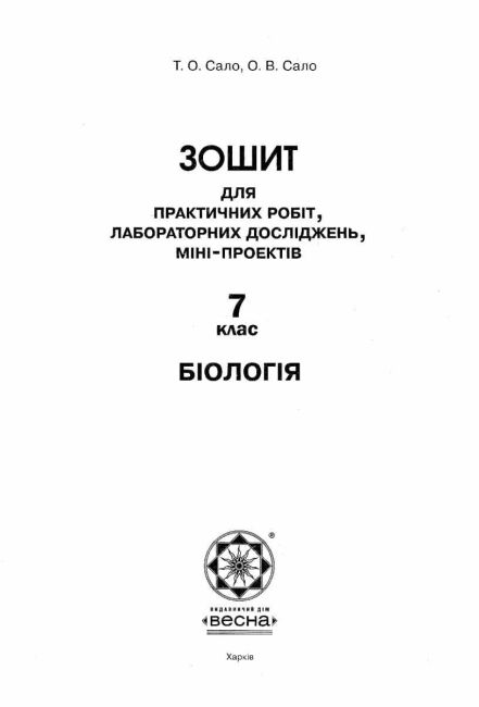Тест-контроль Біологія 7 клас Нова програма Авт: Яковлева Є.В. Сало Т.О. Сало О.В. Вид-во: Весна - фото 7