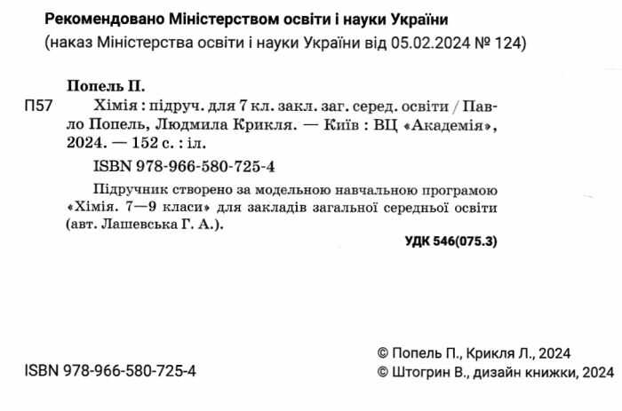 Підручник Хімія 7 клас НУШ Авт: Попель П.П. Крикля Л.С. Вид-во: Академія - фото 2