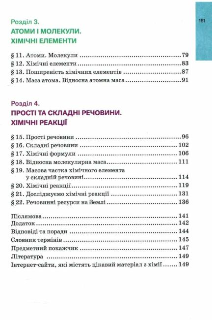 Підручник Хімія 7 клас НУШ Авт: Попель П.П. Крикля Л.С. Вид-во: Академія - фото 4