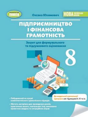 Зошит для формувального та підсумкового оцінювання Підприємництво і фінансова грамотність 8 клас НУШ Авт: Оксана Юхимович Вид-во: Генеза - Зошити Підприємництво і фінансова грамотність 8 клас НУШ