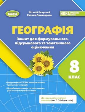Зошит для формувального, підсумкового та тематичного оцінювання Географія 8 клас НУШ Авт: В. Безуглий Г. Лисичарова Вид-во: Генеза Зошит для формувального, підсумкового та тематичного оцінювання Географія 8 клас НУШ Авт: В. Безуглий Г. Лисичарова Вид-во: Генеза