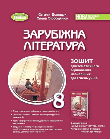 Зошит для тематичного оцінювання навчальних досягнень учнів Зарубіжна література 8 клас НУШ Авт: Є. Волощук О. Слободянюк Вид-во: Генеза - фото 1