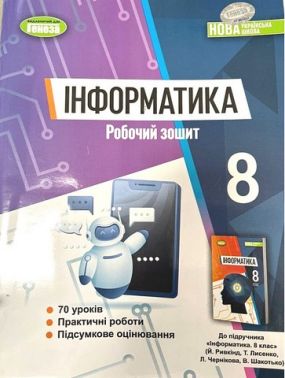 Робочий зошит Інформатика 8 клас НУШ Авт: Й.Я. Ривкінд та ін. Вид-во: Генеза Робочий зошит Інформатика 8 клас НУШ Авт: Й.Я. Ривкінд та ін. Вид-во: Генеза