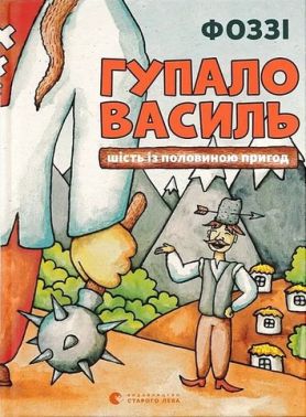 Гупало Василь Шість із половиною пригод Авт: Фоззі Вид-во: Видавництво Старого Лева Гупало Василь Шість із половиною пригод Авт: Фоззі Вид-во: Видавництво Старого Лева - Наші твори