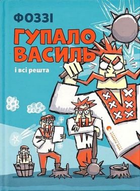 Гупало Василь і всі решта Авт: Фоззі Вид-во: Видавництво Старого Лева Гупало Василь і всі решта Авт: Фоззі Вид-во: Видавництво Старого Лева - Наші твори