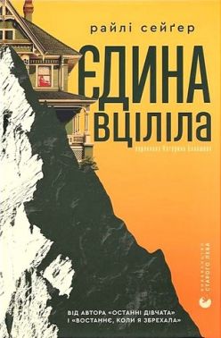 Єдина вціліла Авт: Райлі Сейґер Вид-во: Видавництво Старого Лева Єдина вціліла Авт: Райлі Сейґер Вид-во: Видавництво Старого Лева