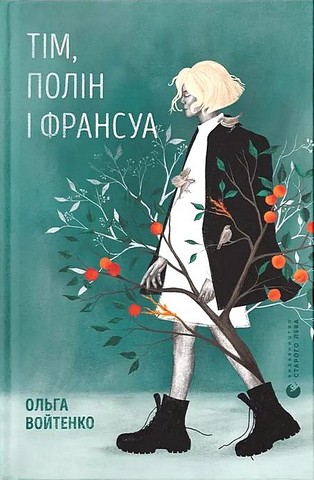 Тім, Полін і Франсуа Авт: Ольга Войтенко Вид-во: Видавництво Старого Лева - фото 1