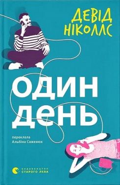 Один день Авт: Девід Ніколлс Вид-во: Видавництво Старого Лева Один день Авт: Девід Ніколлс Вид-во: Видавництво Старого Лева