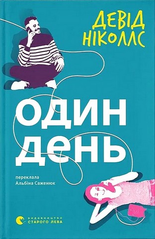 Один день Авт: Девід Ніколлс Вид-во: Видавництво Старого Лева - фото 1