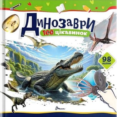 100 цікавинок Динозаври Авт: Катерина Шаповалова Вид-во: Талант 100 цікавинок Динозаври Авт: Катерина Шаповалова Вид-во: Талант - енциклопедія для дошкільнят