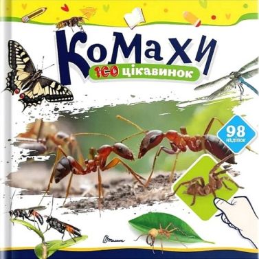 100 цікавинок Комахи Авт: Катерина Шаповалова Вид-во: Талант 100 цікавинок Комахи Авт: Катерина Шаповалова Вид-во: Талант - енциклопедія для дошкільнят