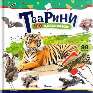 100 цікавинок Тварини Авт: Катерина Шаповалова Вид-во: Талант 100 цікавинок Тварини Авт: Катерина Шаповалова Вид-во: Талант - енциклопедія для дошкільнят