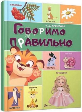 Говоримо правильно Авт: О.Д. Архипова Вид-во: Талант - Зошити та посібники для дитячих садочків