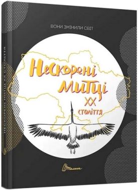 Вони змінили світ Нескорені митці ХХ століття Вид-во: Талант Вони змінили світ Нескорені митці ХХ століття Вид-во: Талант - Біографічні книги для дітей