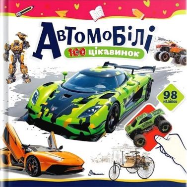 100 цікавинок Автомобілі Авт: Катерина Шаповалова Вид-во: Талант 100 цікавинок Автомобілі Авт: Катерина Шаповалова Вид-во: Талант - енциклопедія для дошкільнят