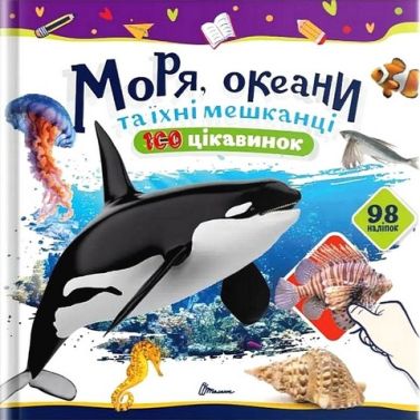 100 цікавинок Моря, океани та їхні мешканці Авт: Катерина Шаповалова Вид-во: Талант 100 цікавинок Моря, океани та їхні мешканці Авт: Катерина Шаповалова Вид-во: Талант - енциклопедія для дошкільнят