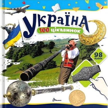 100 цікавинок Україна Авт: Катерина Шаповалова Вид-во: Талант 100 цікавинок Україна Авт: Катерина Шаповалова Вид-во: Талант