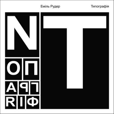 Типографія Авт: Еміль Рудер Вид-во: ArtHuss Типографія Авт: Еміль Рудер Вид-во: ArtHuss - Дизайн та Архітектура