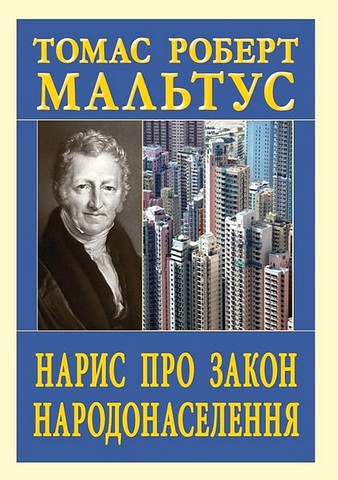 Нарис про закон народонаселення Авт: Томас Роберт Мальтус Вид-во: Арій - фото 1