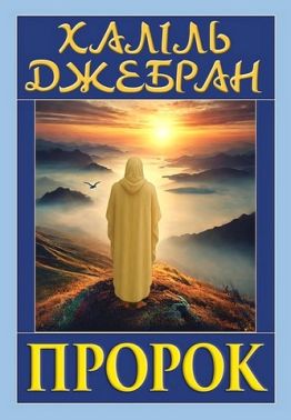 Пророк Авт: Халіль Джебран Вид-во: Арій Пророк Авт: Халіль Джебран Вид-во: Арій - Релігії світу