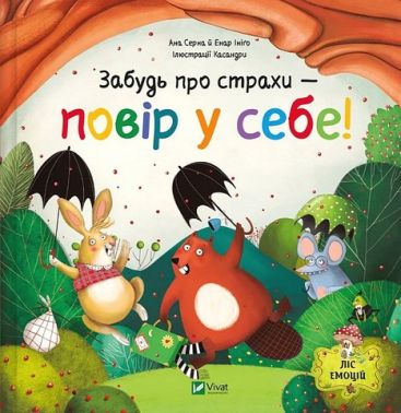 Ліс емоцій Книга 1 Забудь про страхи - повір у себе! Авт: Ана Серна Енар Ініґо Вид-во: Vivat Ліс емоцій Книга 1 Забудь про страхи - повір у себе! Авт: Ана Серна Енар Ініґо Вид-во: Vivat - Зарубіжні твори
