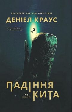 Падіння кита Авт: Деніел Краус Вид-во: Читаріум Падіння кита Авт: Деніел Краус Вид-во: Читаріум